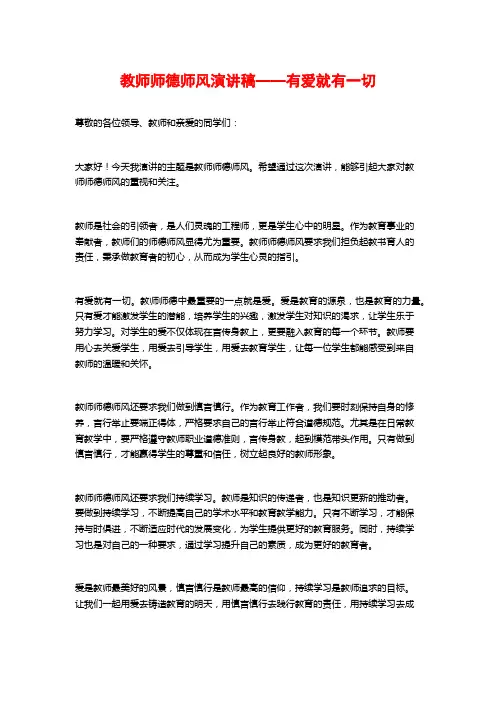 教师师德师风演讲稿——有爱就有一切
