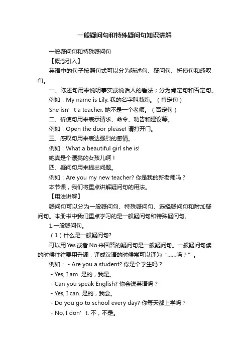 一般疑问句和特殊疑问句知识讲解
