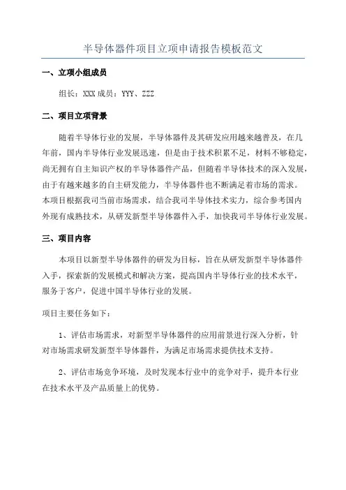 半导体器件项目立项申请报告模板范文