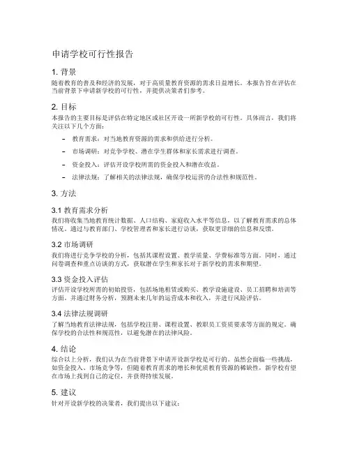 申请学校可行性报告