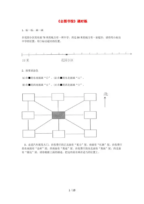 阿尔山市第二小学四年级数学上册 五 方向与位置 5.1去图书馆练习题 北师大版