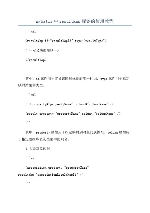 mybatis中resultMap标签的使用教程