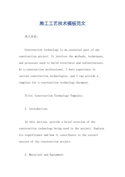 施工工艺技术模板范文