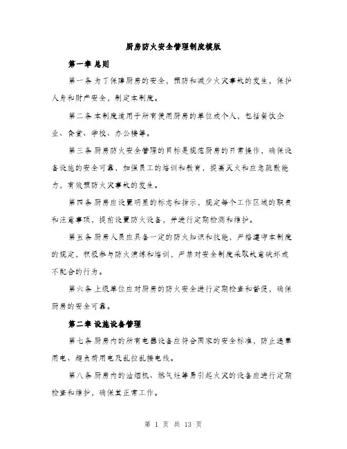 厨房防火安全管理制度模版（四篇）