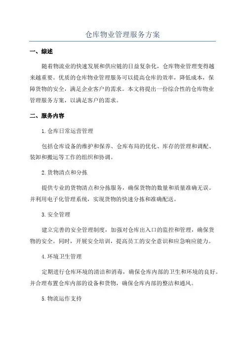 仓库物业管理服务方案