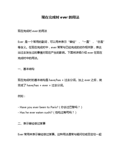 现在完成时ever的用法