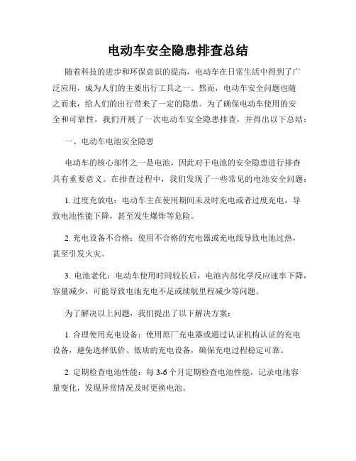 电动车安全隐患排查总结