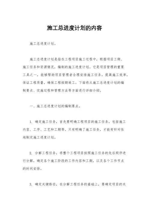 施工总进度计划的内容