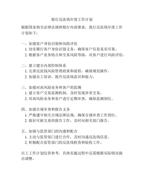 银行反洗钱年度工作计划