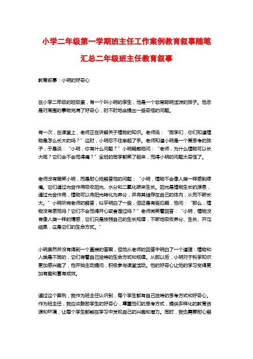 小学二年级第一学期班主任工作案例教育叙事随笔汇总二年级班主任教育叙事