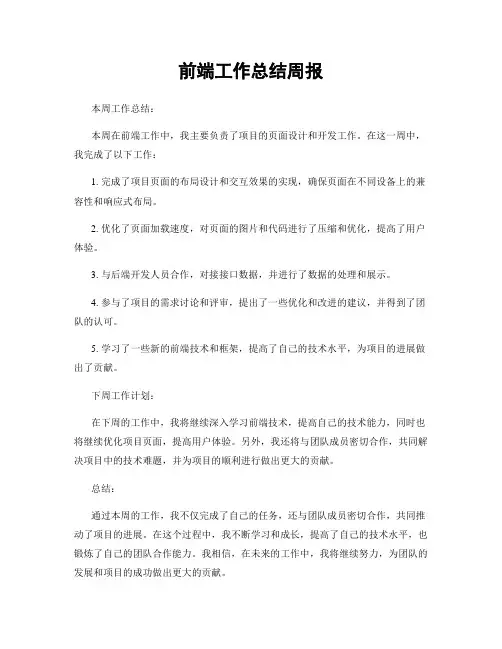 前端工作总结周报