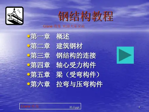 钢结构经典教程PPT课件