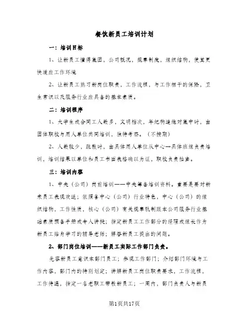 餐饮新员工培训计划(4篇)