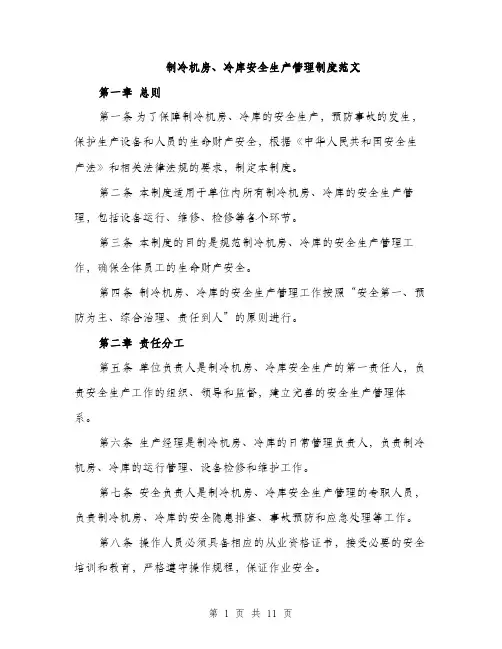 制冷机房、冷库安全生产管理制度范文（三篇）