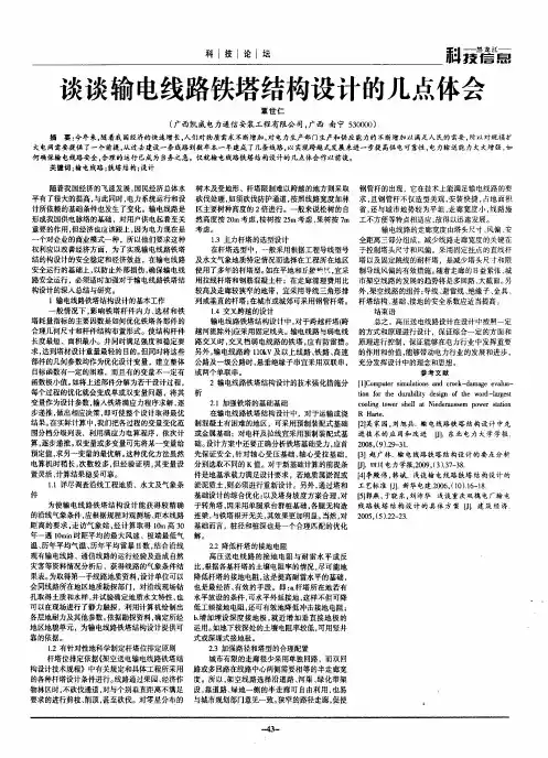 谈谈输电线路铁塔结构设计的几点体会