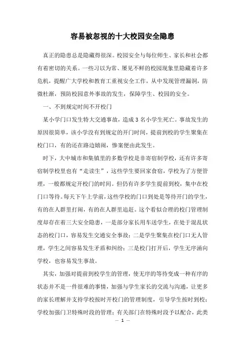 容易被忽视的十大校园安全隐患