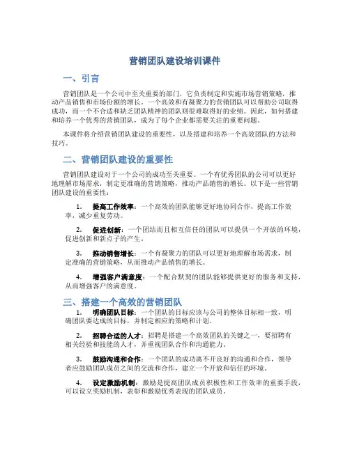 营销团队建设培训课件