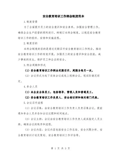 安全教育培训工作例会制度范本