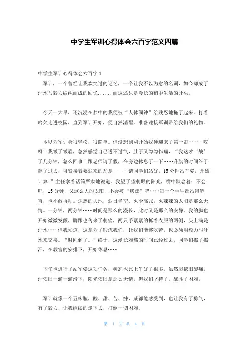 中学生军训心得体会六百字范文四篇