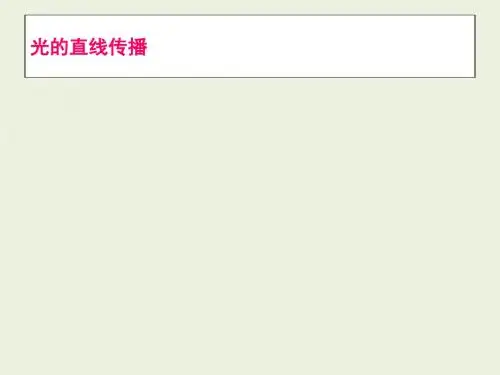 新人教版八年级物理上册课件： 4.1 光的直线传播(共22张PPT)