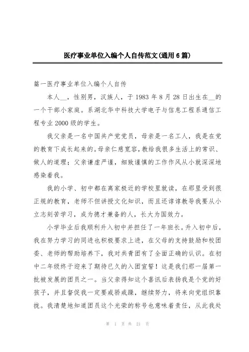 医疗事业单位入编个人自传范文(通用6篇)