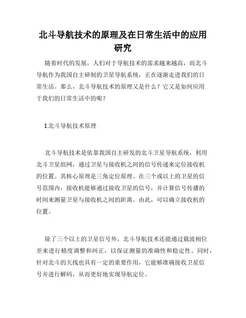 北斗导航技术的原理及在日常生活中的应用研究