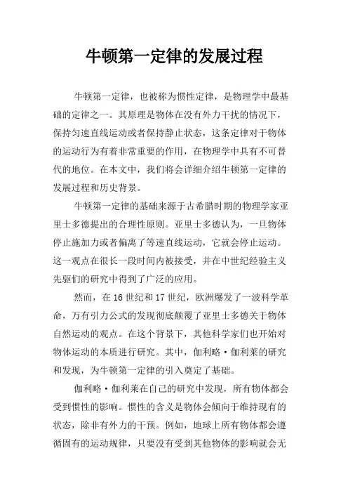 牛顿第一定律的发展过程