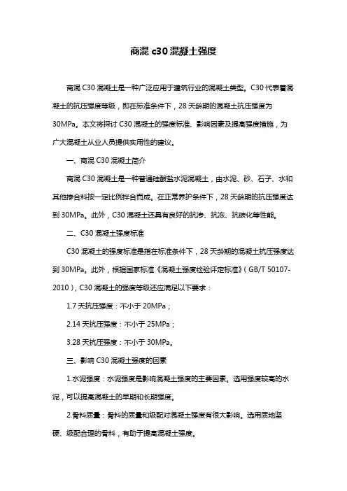 商混c30混凝土强度