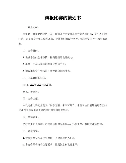 海报比赛的策划书