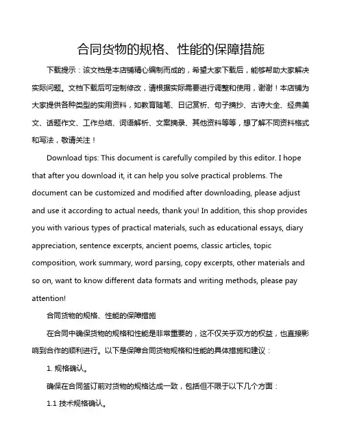 合同货物的规格、性能的保障措施