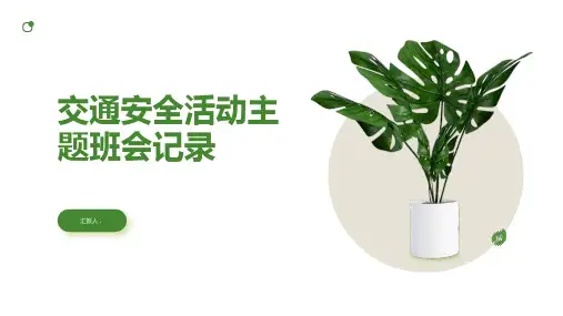 交通安全活动主题班会记录