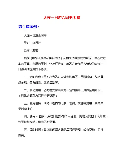 大连一日游合同书8篇