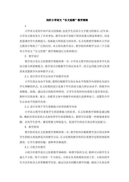 浅析小学语文“长文短教”教学策略 (2)