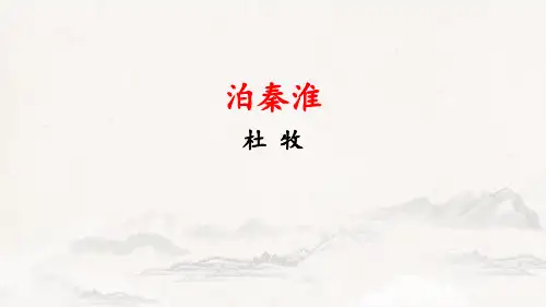 《泊秦淮》PPT精品课件