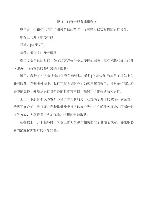 银行上门开卡服务简报范文
