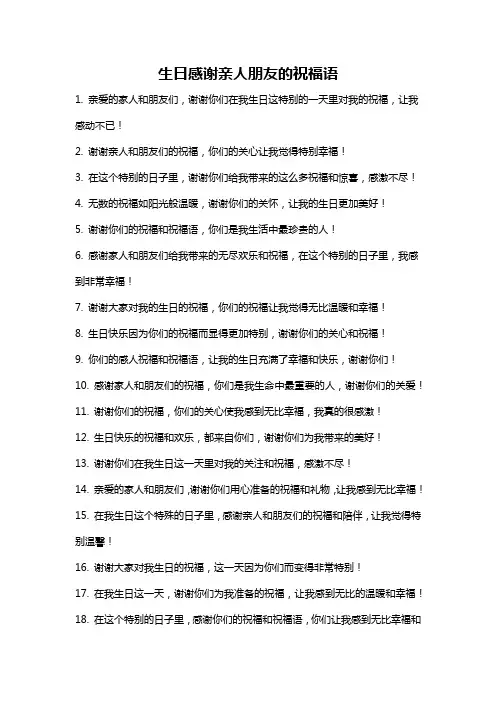 生日感谢亲人朋友的祝福语