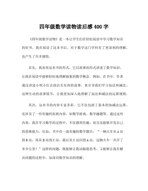 四年级数学读物读后感400字