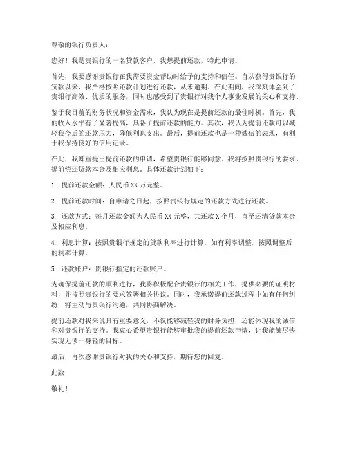 要求提前还款申请书模板