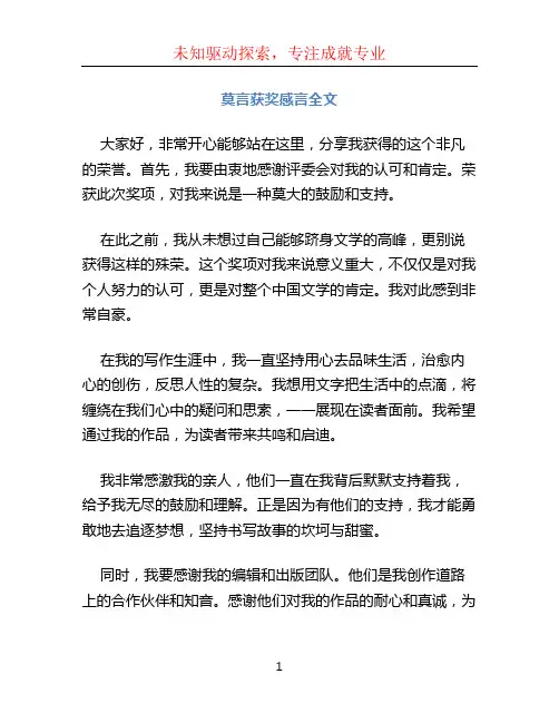 莫言获奖感言全文
