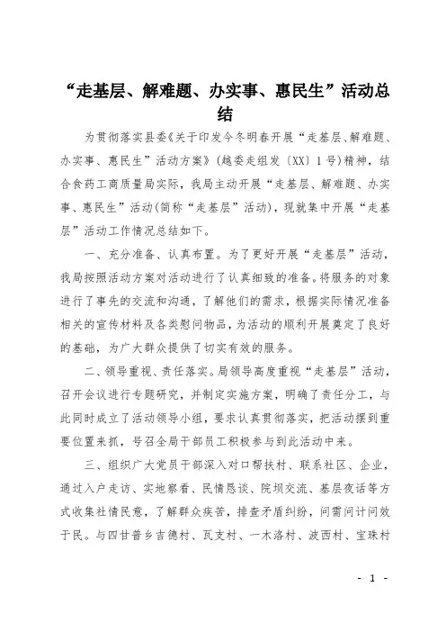 “走基层、解难题、办实事、惠民生”活动总结