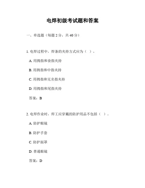 电焊初级考试题和答案
