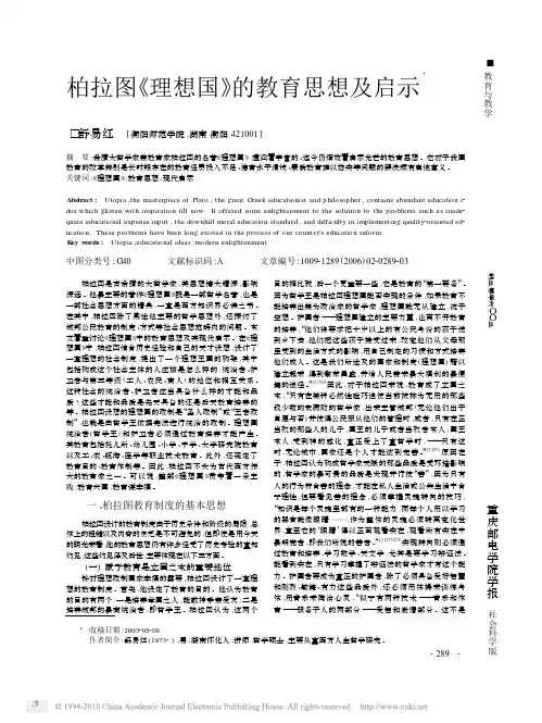 柏拉图_理想国_的教育思想及启示