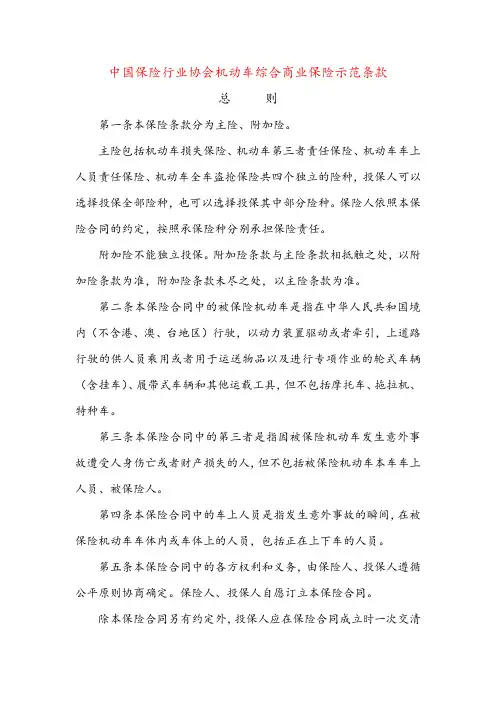 中国保险行业协会机动车综合商业保险示范条款++