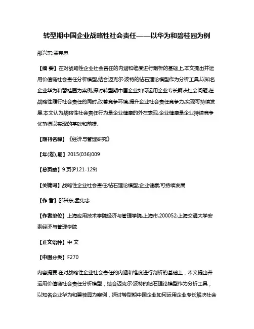 转型期中国企业战略性社会责任——以华为和碧桂园为例