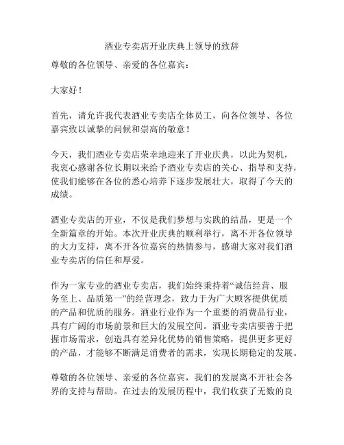 酒业专卖店开业庆典上领导的致辞