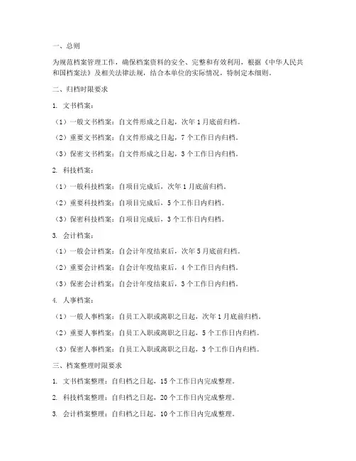档案管理制度细则时限要求