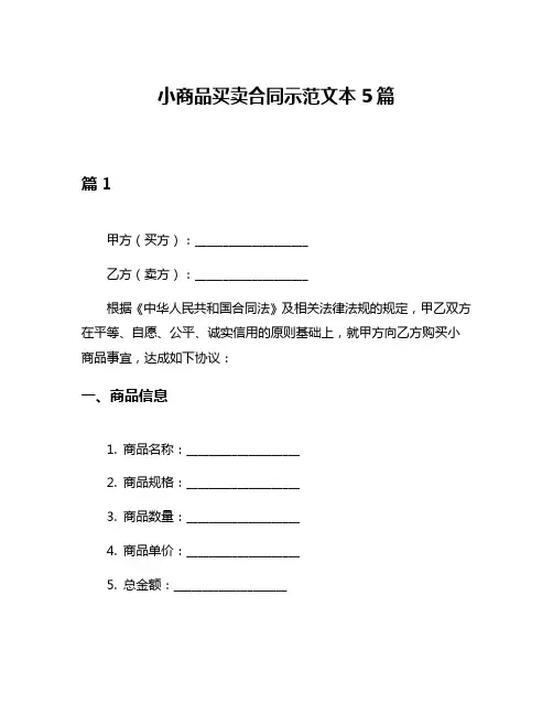 小商品买卖合同示范文本5篇