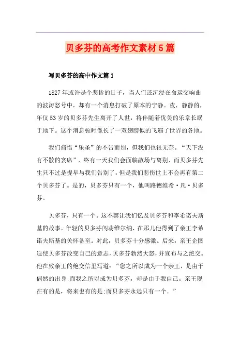 贝多芬的高考作文素材5篇