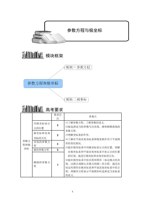 高考数学讲义参数方程和极坐标.知识框架