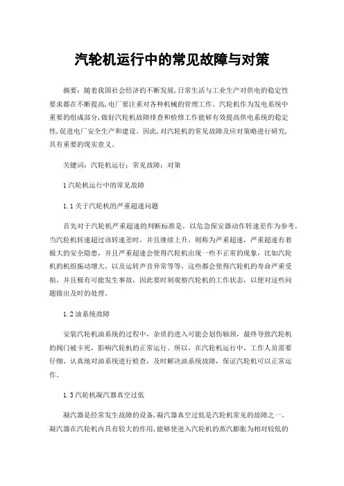 汽轮机运行中的常见故障与对策